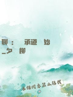 聊齋：從繼承道觀開始
