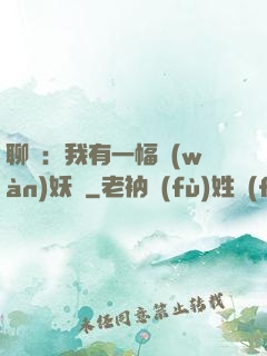 聊齋：我有一幅萬(wàn)妖圖