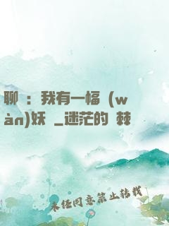 聊齋：我有一幅萬(wàn)妖圖