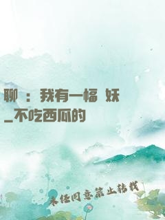 聊齋：我有一幅萬妖圖