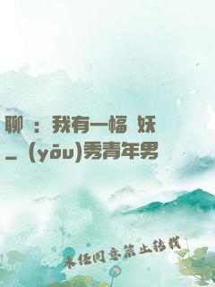 聊齋：我有一幅萬妖圖