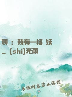 聊齋：我有一幅萬妖圖