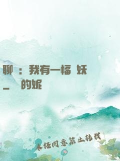 聊齋：我有一幅萬妖圖