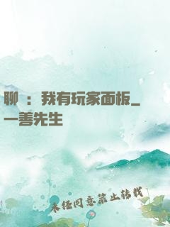 聊齋：我有玩家面板