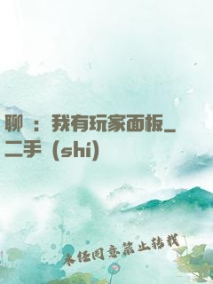 聊齋：我有玩家面板
