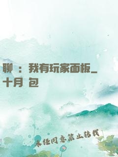 聊齋：我有玩家面板