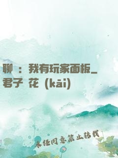 聊齋：我有玩家面板