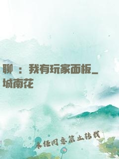 聊齋：我有玩家面板