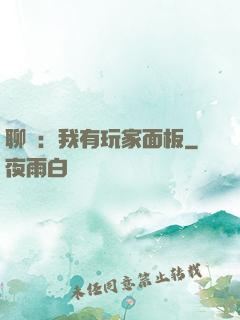 聊齋：我有玩家面板