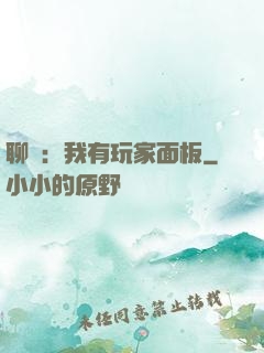 聊齋：我有玩家面板