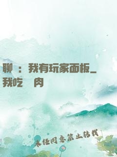 聊齋：我有玩家面板