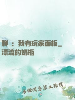 聊齋：我有玩家面板