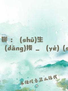 聊齋：書(shū)生當(dāng)拔劍