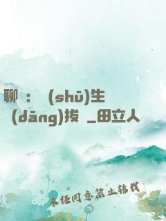 聊齋：書(shū)生當(dāng)拔劍