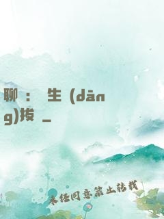 聊齋：書生當(dāng)拔劍