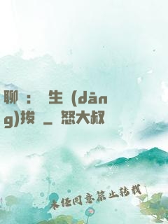聊齋：書生當(dāng)拔劍