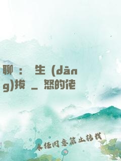 聊齋：書生當(dāng)拔劍