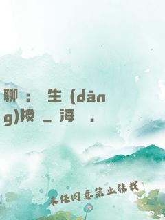 聊齋：書生當(dāng)拔劍