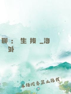 聊齋：書生當拔劍