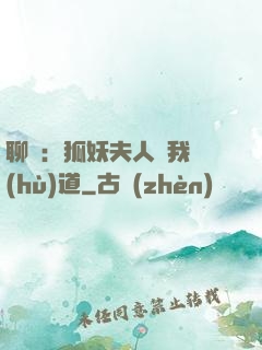 聊齋：狐妖夫人為我護(hù)道