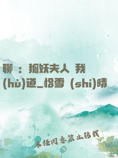 聊齋：狐妖夫人為我護(hù)道