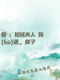 聊齋：狐妖夫人為我護(hù)道