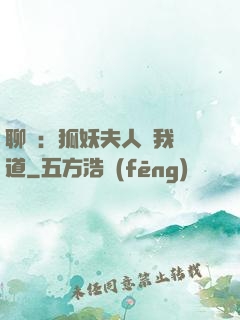 聊齋：狐妖夫人為我護道