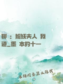 聊齋：狐妖夫人為我護道