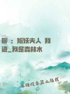 聊齋：狐妖夫人為我護道