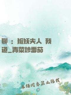 聊齋：狐妖夫人為我護道
