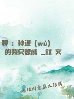 聊齋：神通無(wú)敵的我只想咸魚