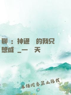 聊齋：神通無敵的我只想咸魚