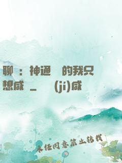 聊齋：神通無敵的我只想咸魚