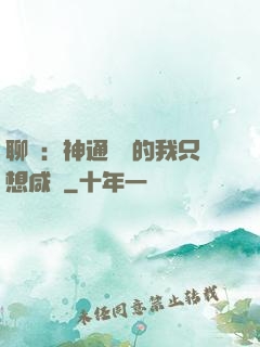 聊齋：神通無敵的我只想咸魚