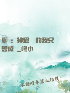 聊齋：神通無敵的我只想咸魚