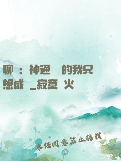 聊齋：神通無敵的我只想咸魚