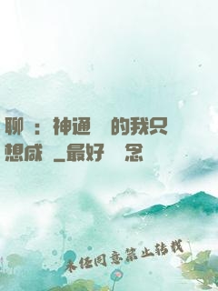 聊齋：神通無敵的我只想咸魚
