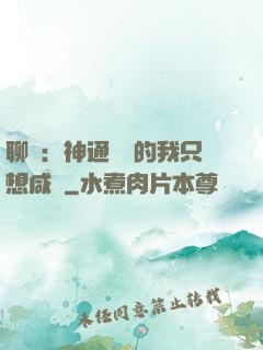 聊齋：神通無敵的我只想咸魚