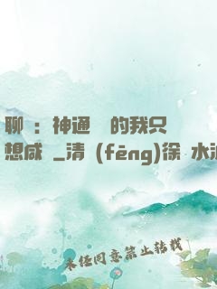 聊齋：神通無敵的我只想咸魚