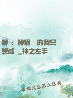 聊齋：神通無敵的我只想咸魚