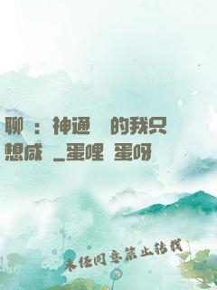 聊齋：神通無敵的我只想咸魚