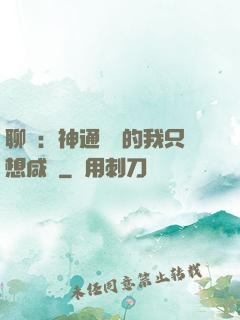 聊齋：神通無敵的我只想咸魚