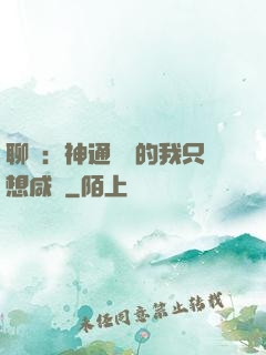 聊齋：神通無敵的我只想咸魚