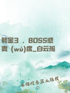 聘金3億，BOSS惑妻無(wú)度