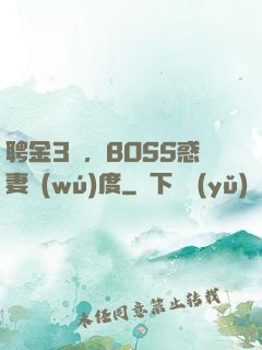 聘金3億，BOSS惑妻無(wú)度