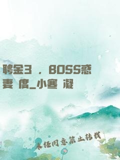 聘金3億，BOSS惑妻無度