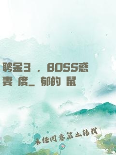 聘金3億，BOSS惑妻無度