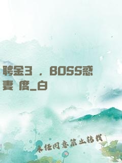 聘金3億，BOSS惑妻無度
