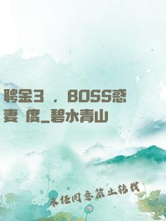 聘金3億，BOSS惑妻無度