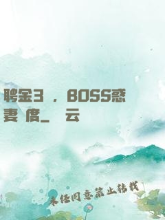 聘金3億，BOSS惑妻無度